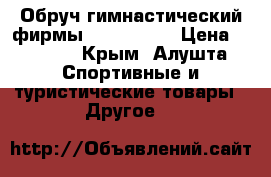 Обруч гимнастический фирмы Pastorelli › Цена ­ 1 000 - Крым, Алушта Спортивные и туристические товары » Другое   